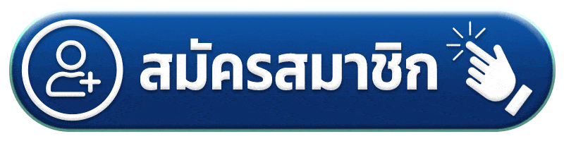 สมัครสมาชิก usa567 ทาง
